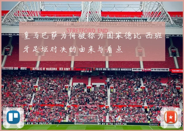 皇马巴萨为何被称为国家德比 西班牙足坛对决的由来与看点