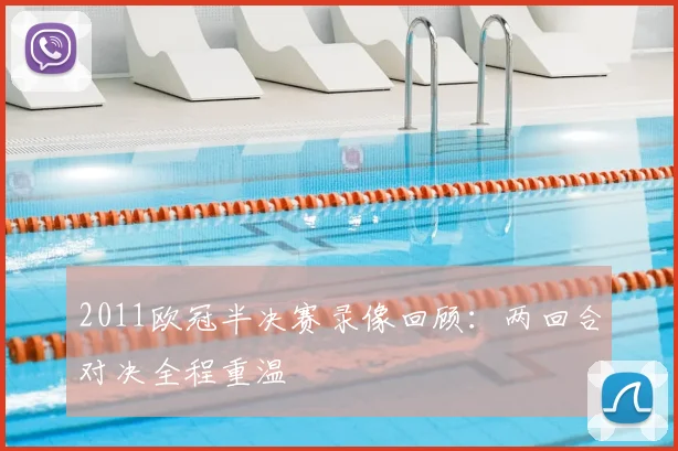 2011欧冠半决赛录像回顾:两回合对决全程重温