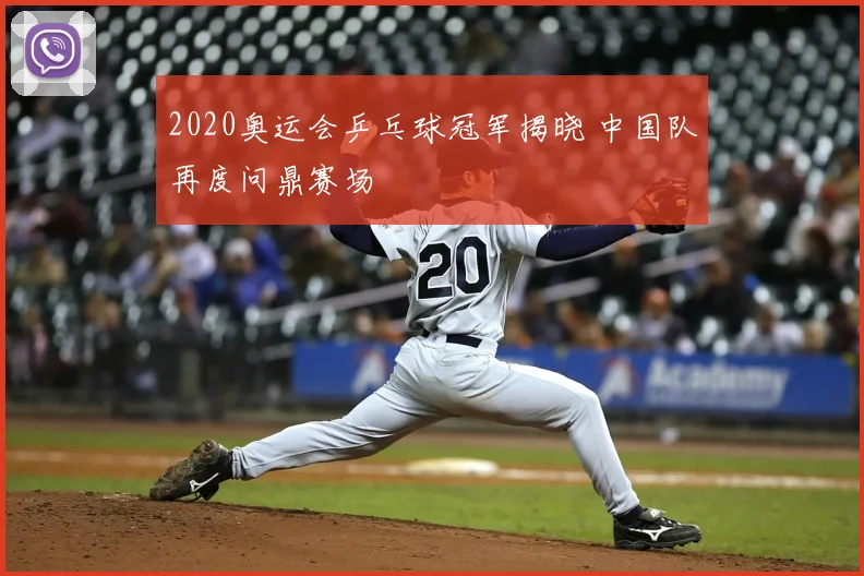 2020奥运会乒乓球冠军揭晓 中国队再度问鼎赛场