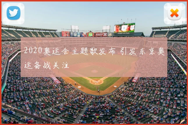 2020奥运会主题歌发布 引发东京奥运备战关注