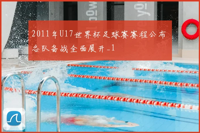 2011年U17世界杯足球赛赛程公布 各队备战全面展开_1