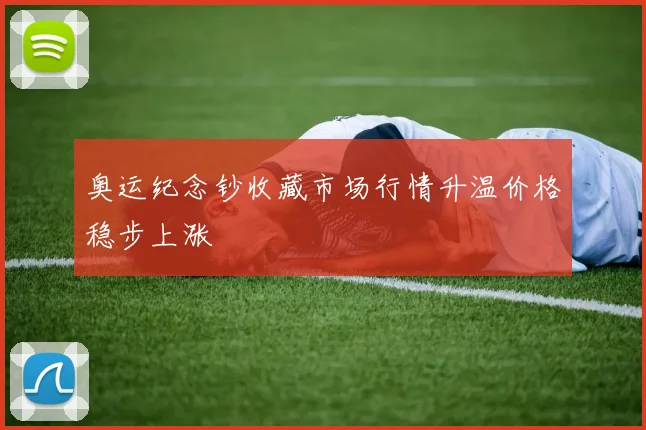 奥运纪念钞收藏市场行情升温价格稳步上涨