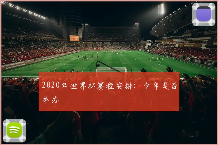 2020年世界杯赛程安排:今年是否举办