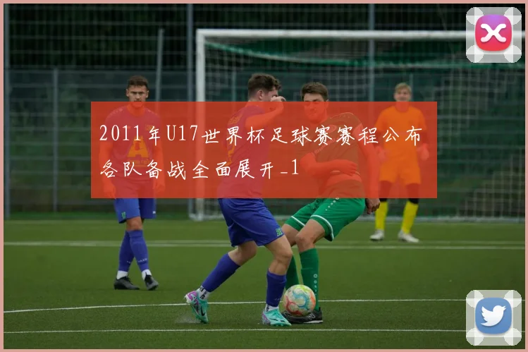 2011年U17世界杯足球赛赛程公布 各队备战全面展开_1