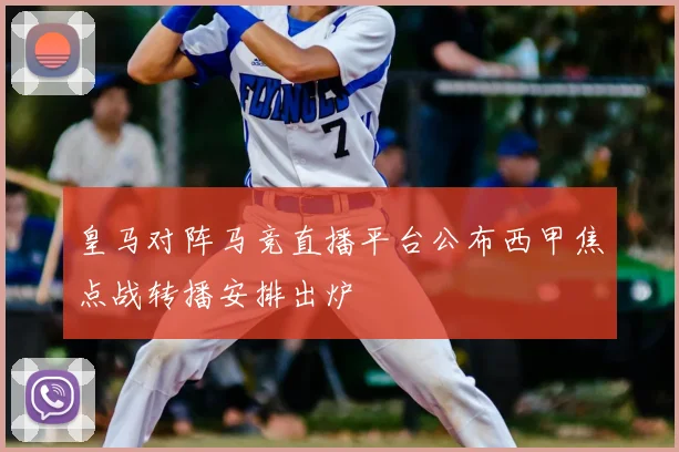 皇马对阵马竞直播平台公布西甲焦点战转播安排出炉