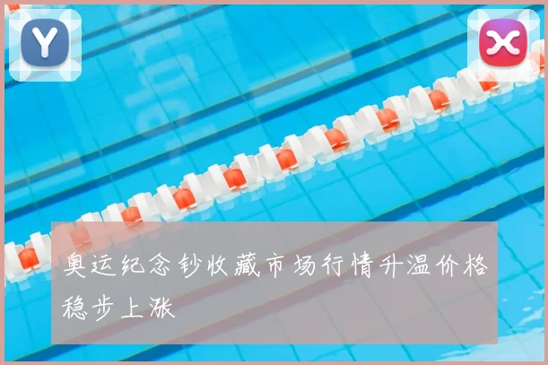 奥运纪念钞收藏市场行情升温价格稳步上涨