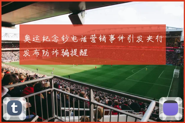 奥运纪念钞电话营销事件引发央行发布防诈骗提醒