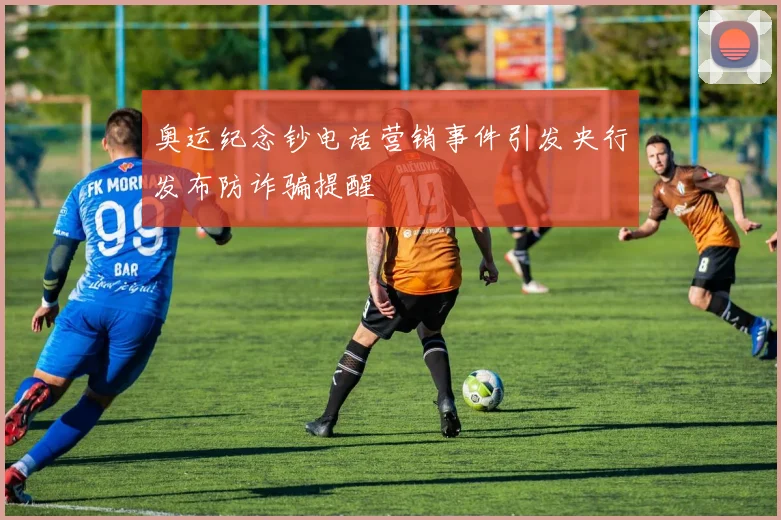 奥运纪念钞电话营销事件引发央行发布防诈骗提醒