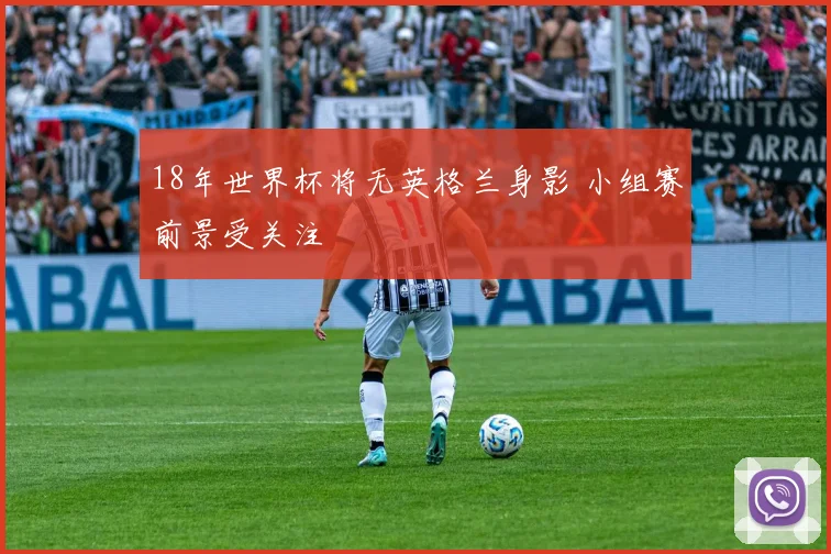18年世界杯将无英格兰身影 小组赛前景受关注