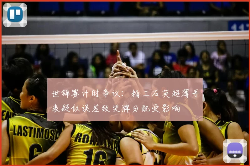 世锦赛计时争议：精工石英超薄手表疑似误差致奖牌分配受影响