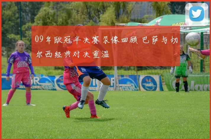 09年欧冠半决赛录像回顾 巴萨与切尔西经典对决重温