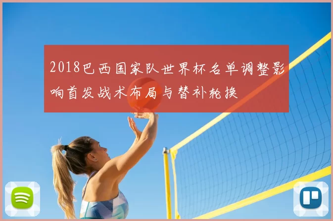 2018巴西国家队世界杯名单调整影响首发战术布局与替补轮换