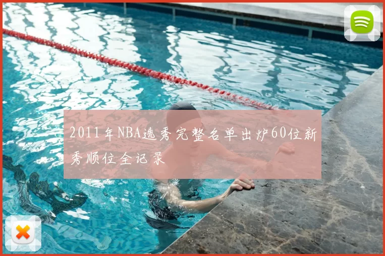 2011年NBA选秀完整名单出炉60位新秀顺位全记录