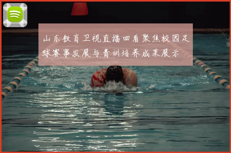 山东教育卫视直播回看聚焦校园足球赛事发展与青训培养成果展示
