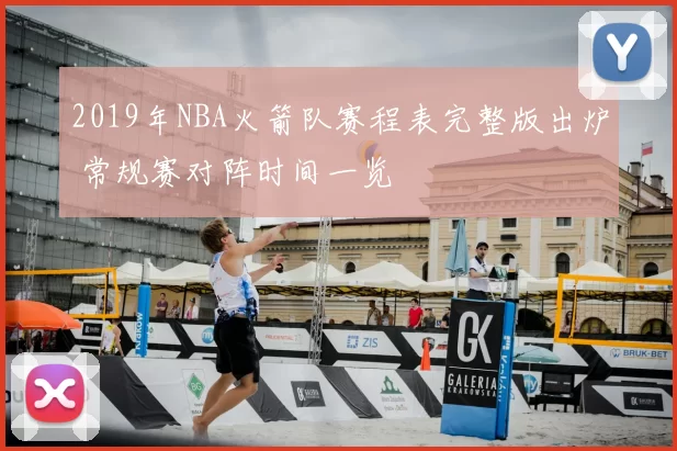 2019年NBA火箭队赛程表完整版出炉 常规赛对阵时间一览