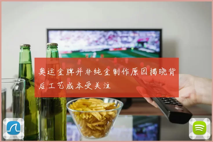 奥运金牌并非纯金制作原因揭晓背后工艺成本受关注