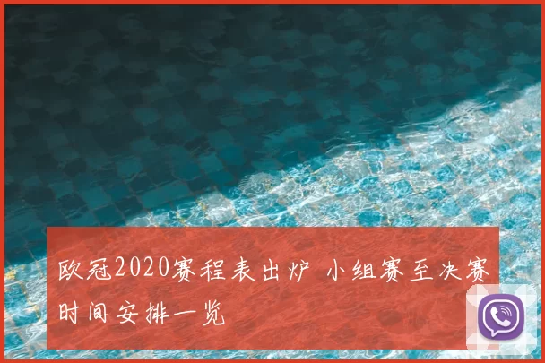欧冠2020赛程表出炉 小组赛至决赛时间安排一览