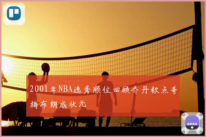 2001年NBA选秀顺位回顾乔丹钦点夸梅布朗成状元