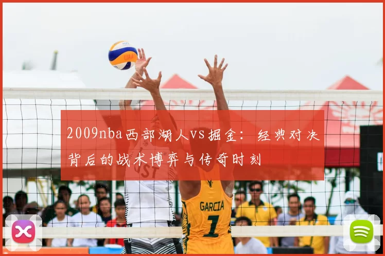 2009nba西部湖人vs掘金:经典对决背后的战术博弈与传奇时刻