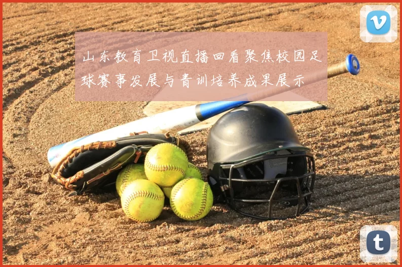 山东教育卫视直播回看聚焦校园足球赛事发展与青训培养成果展示