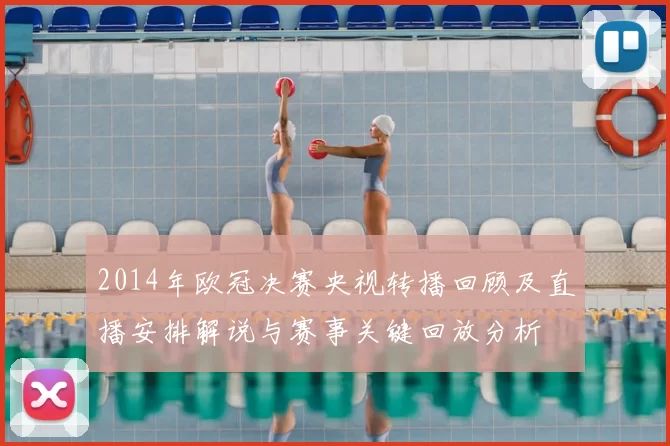 2014年欧冠决赛央视转播回顾及直播安排解说与赛事关键回放分析