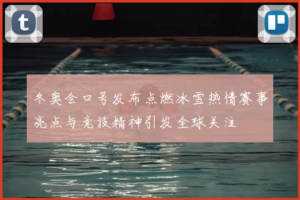 冬奥会口号发布点燃冰雪热情赛事亮点与竞技精神引发全球关注