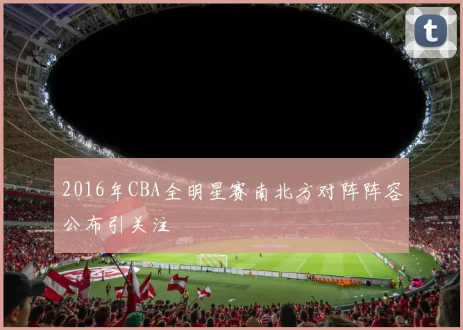 2016年CBA全明星赛南北方对阵阵容公布引关注