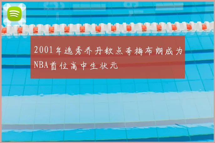 2001年选秀乔丹钦点夸梅布朗成为NBA首位高中生状元