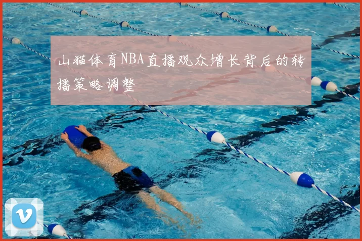 山猫体育NBA直播观众增长背后的转播策略调整