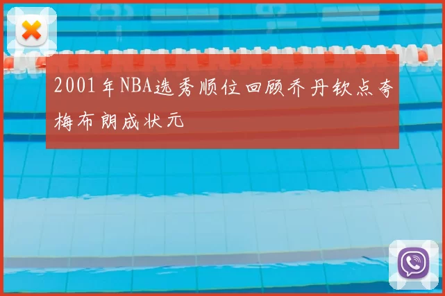 2001年NBA选秀顺位回顾乔丹钦点夸梅布朗成状元