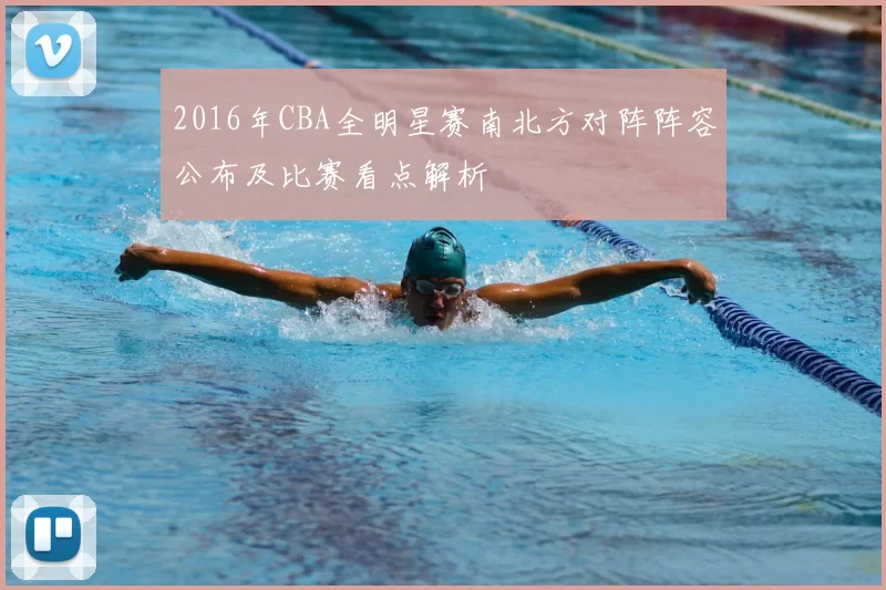 2016年CBA全明星赛南北方对阵阵容公布及比赛看点解析