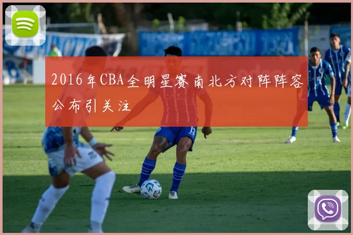 2016年CBA全明星赛南北方对阵阵容公布引关注