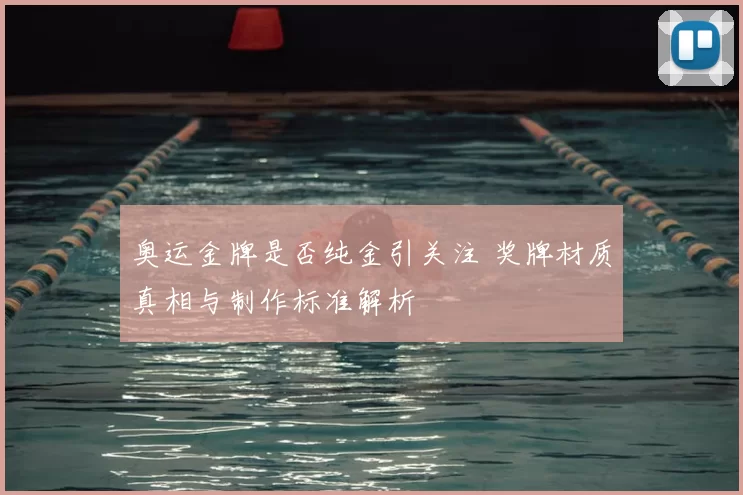奥运金牌是否纯金引关注 奖牌材质真相与制作标准解析