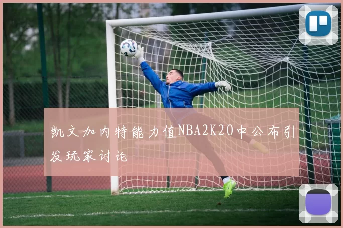 凯文加内特能力值NBA2K20中公布引发玩家讨论