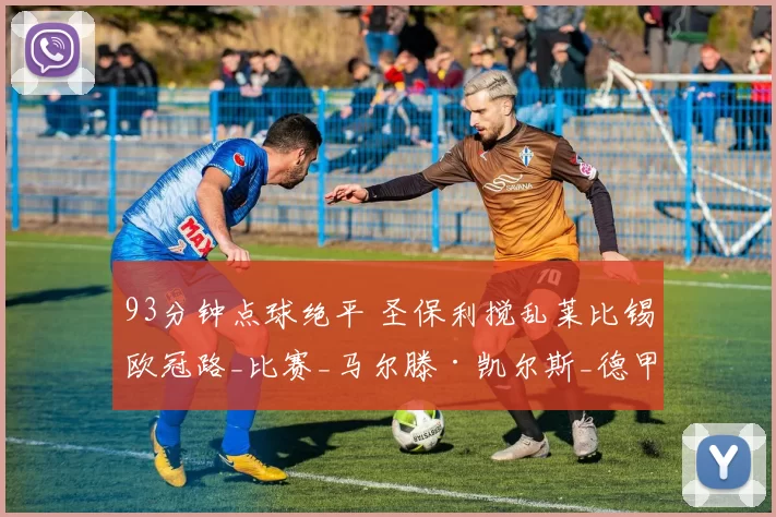 93分钟点球绝平 圣保利搅乱莱比锡欧冠路_比赛_马尔滕·凯尔斯_德甲