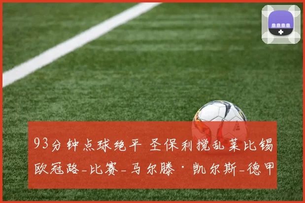 93分钟点球绝平 圣保利搅乱莱比锡欧冠路_比赛_马尔滕·凯尔斯_德甲
