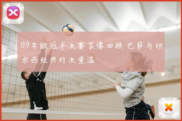 09年欧冠半决赛录像回顾 巴萨与切尔西经典对决重温