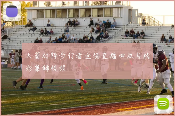 火箭对阵步行者全场直播回放与精彩集锦视频