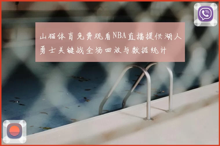 山猫体育免费观看NBA直播提供湖人勇士关键战全场回放与数据统计