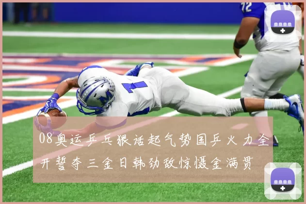 08奥运乒乓狠话起气势国乒火力全开誓夺三金日韩劲敌惊慑金满贯