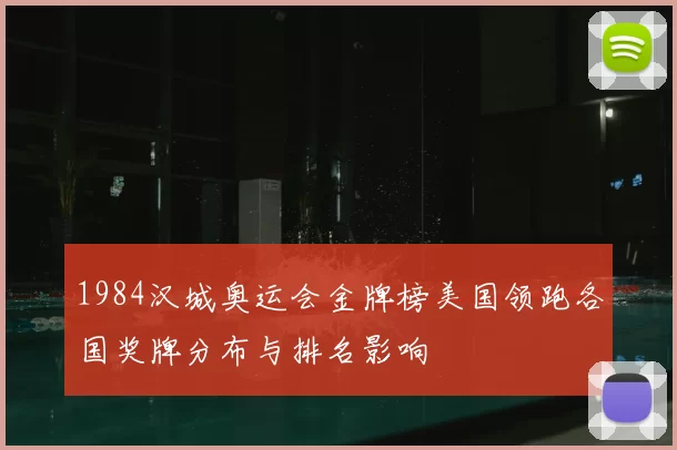 1984汉城奥运会金牌榜美国领跑各国奖牌分布与排名影响